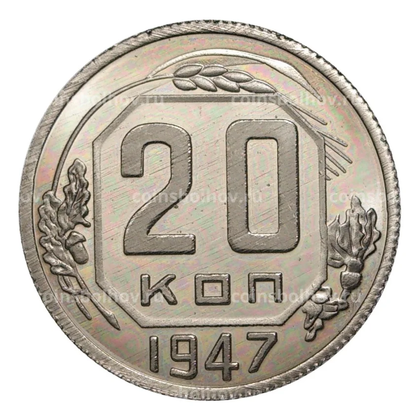 20 копеек 1947 года — копия