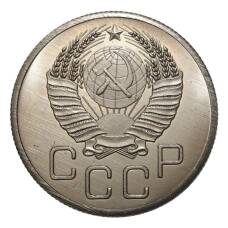 20 копеек 1947 года — копия (вид 2)