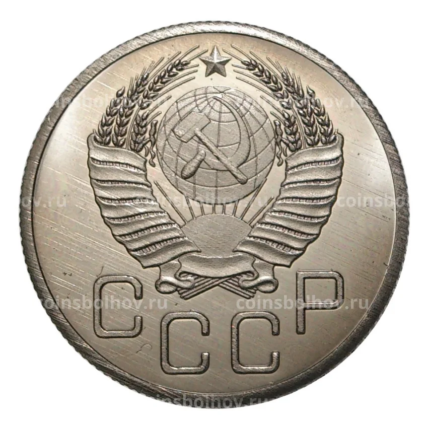 20 копеек 1947 года — копия (вид 2)