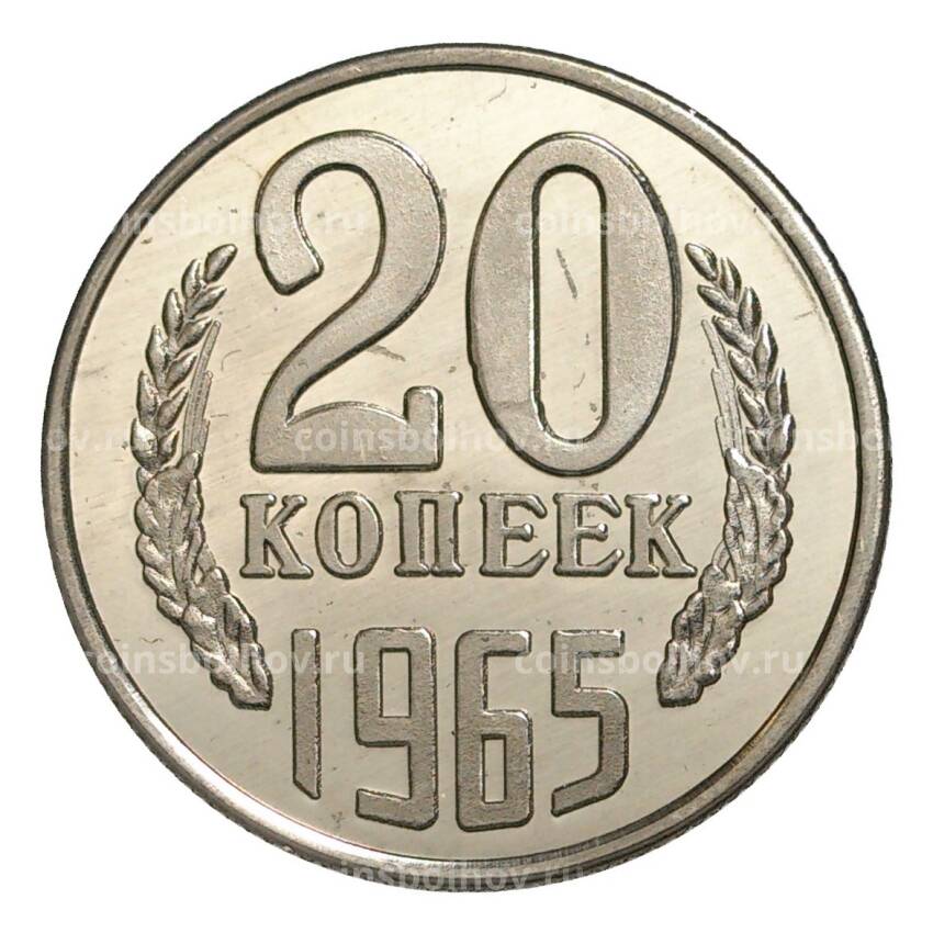 20 копеек 1965 года — копия