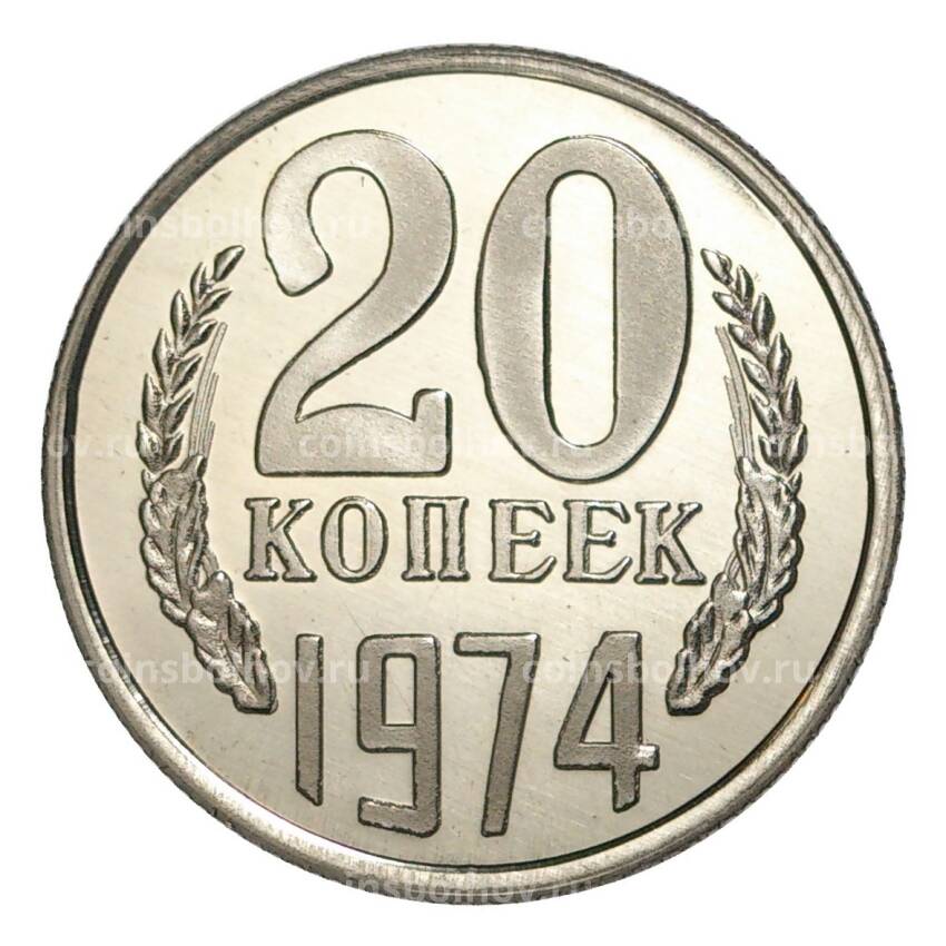 20 копеек 1974 года — копия