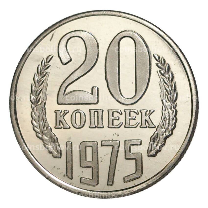 20 копеек 1975 года — копия