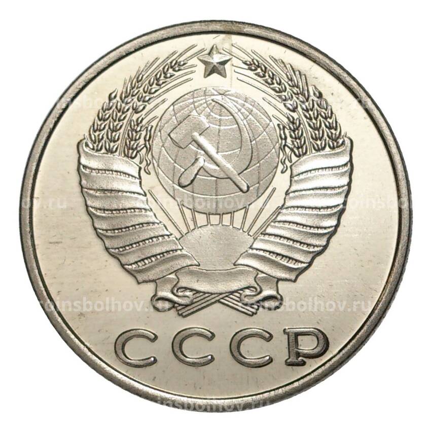 20 копеек 1975 года — копия (вид 2)