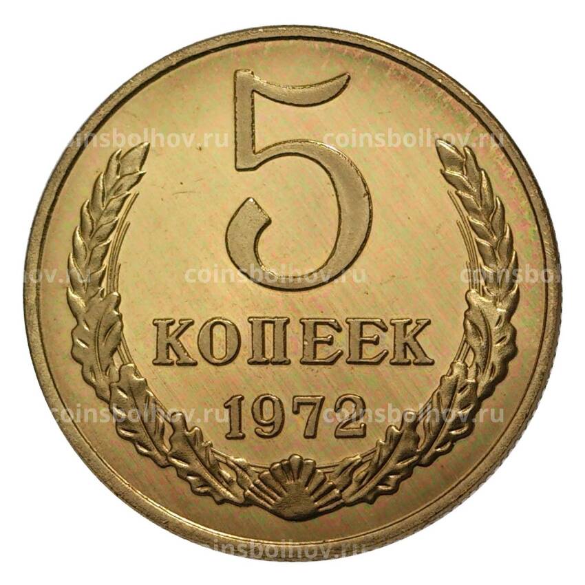 5 копеек 1972 года — копия