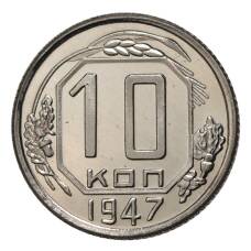 10 копеек 1947 года — копия
