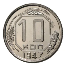10 копеек 1947 года — копия (аверс)
