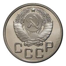 10 копеек 1947 года — копия (вид 2)