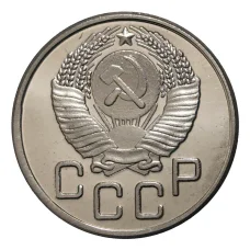 10 копеек 1947 года — копия (реверс)