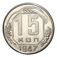 15 копеек 1947 года «перепутка» (герб образца 1961 года) — Копия (аверс)