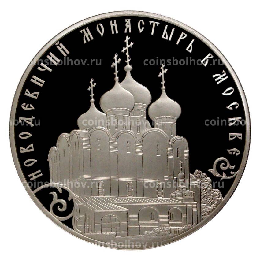 Монета 3 рубля 2016 года Новодевичий монастырь в Москве