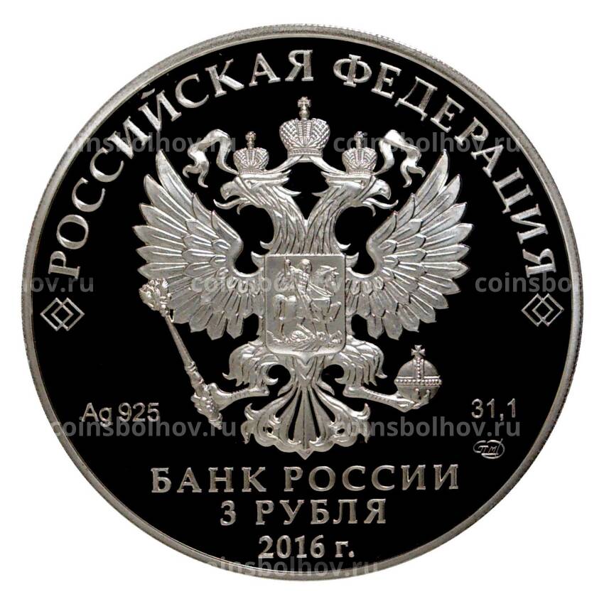 Монета 3 рубля 2016 года Новодевичий монастырь в Москве (вид 2)