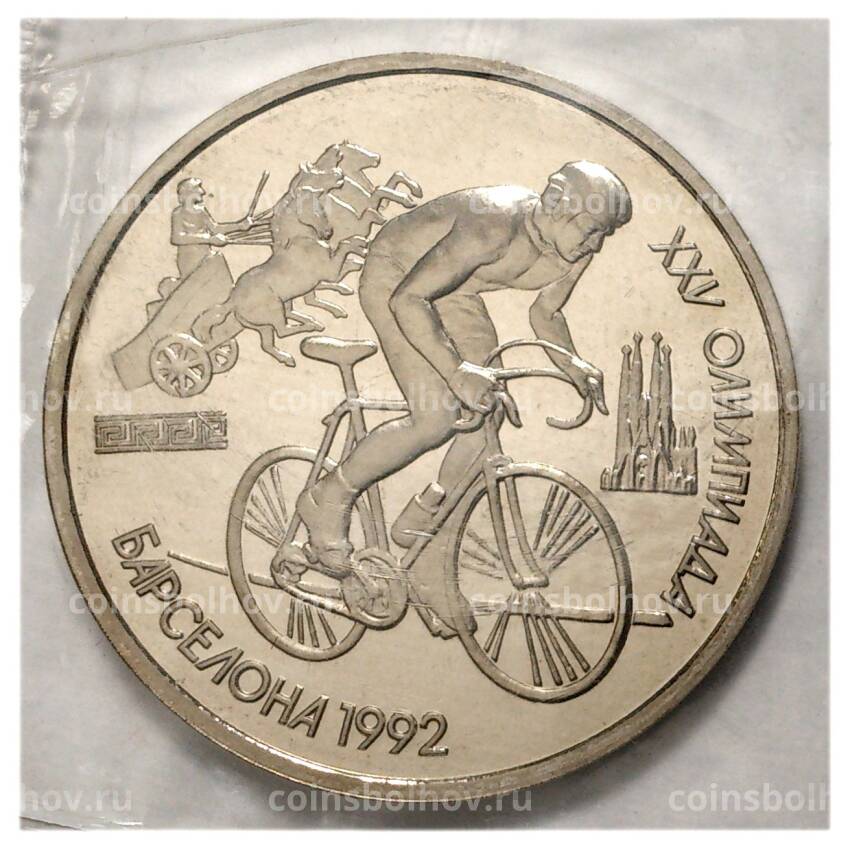 Монета 1 рубль 1991 года Олимпиада в Барселоне — Велосипед