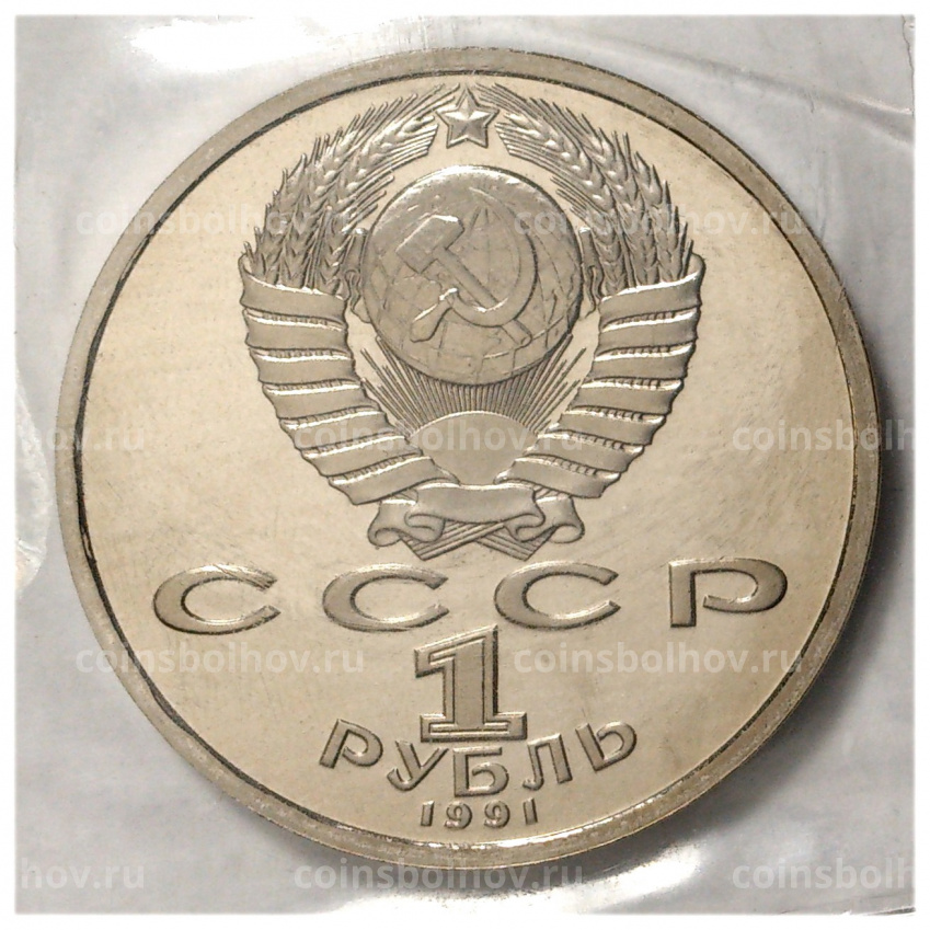 Монета 1 рубль 1991 года Олимпиада в Барселоне — Велосипед (вид 2)