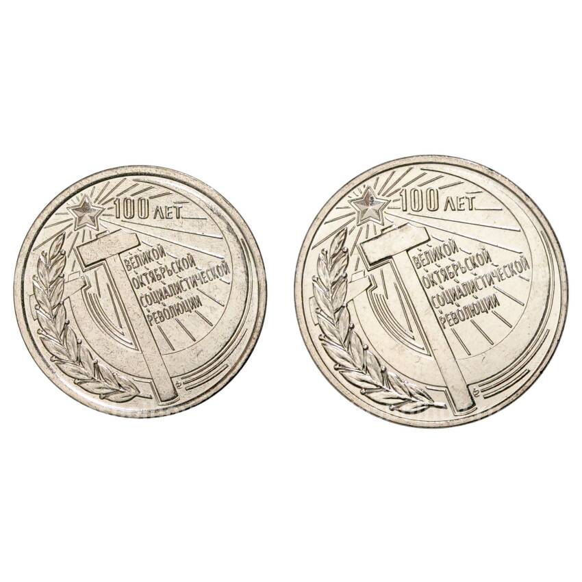 Набор монет 1 и 3 рубля 2017 года Приднестровье «100 лет Октябрьской революции»