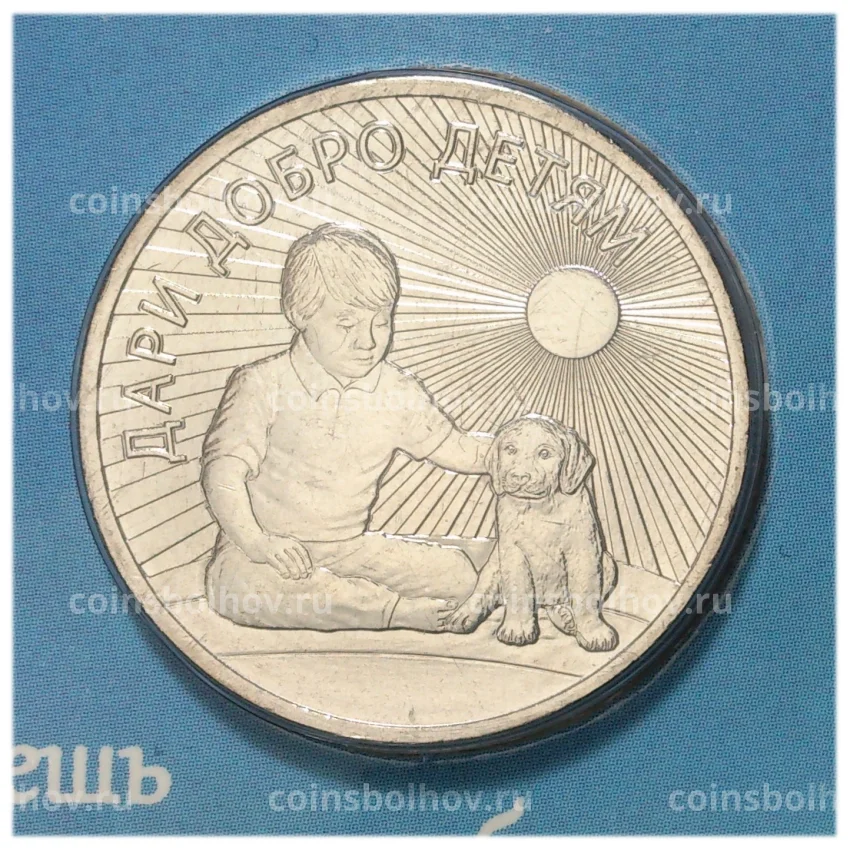 Монета 25 рублей 2017 года «Дари добро детям» — в буклете