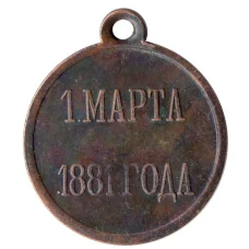 Медаль 1 марта 1881 года Копия (аверс)