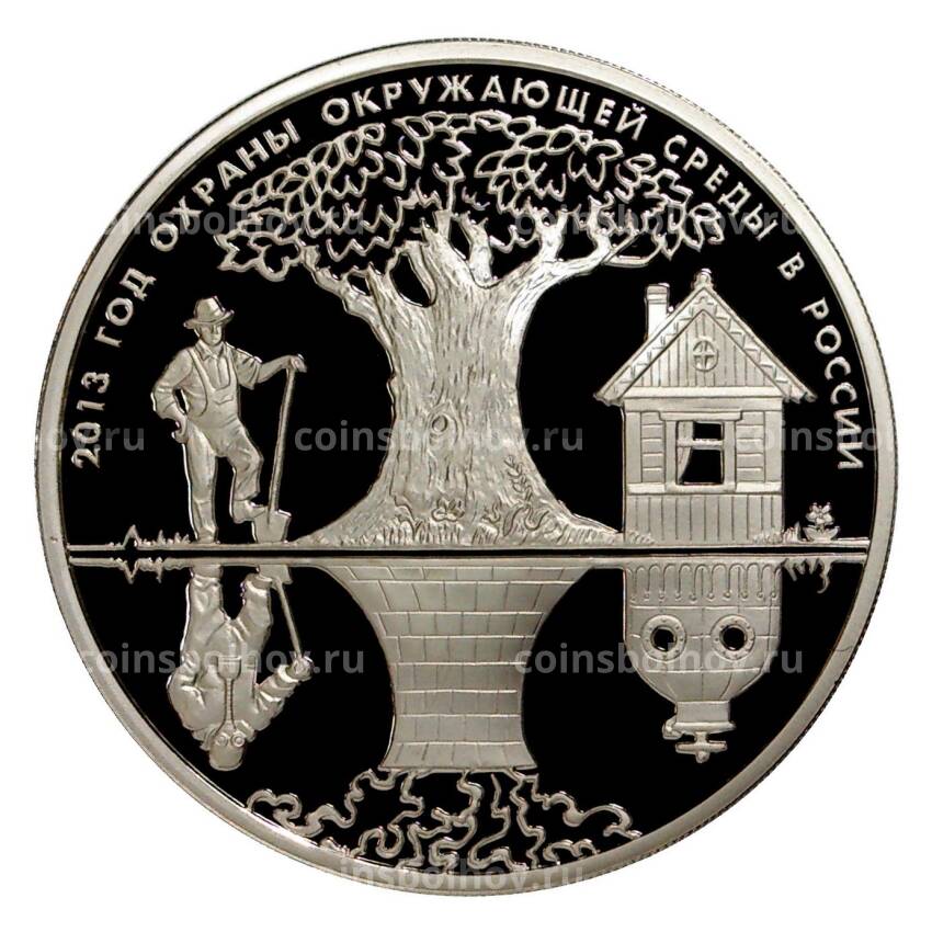 Монета 3 рубля 2013 года «Год охраны окружающей среды в России»