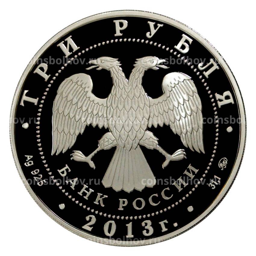 Монета 3 рубля 2013 года «Год охраны окружающей среды в России» (вид 2)