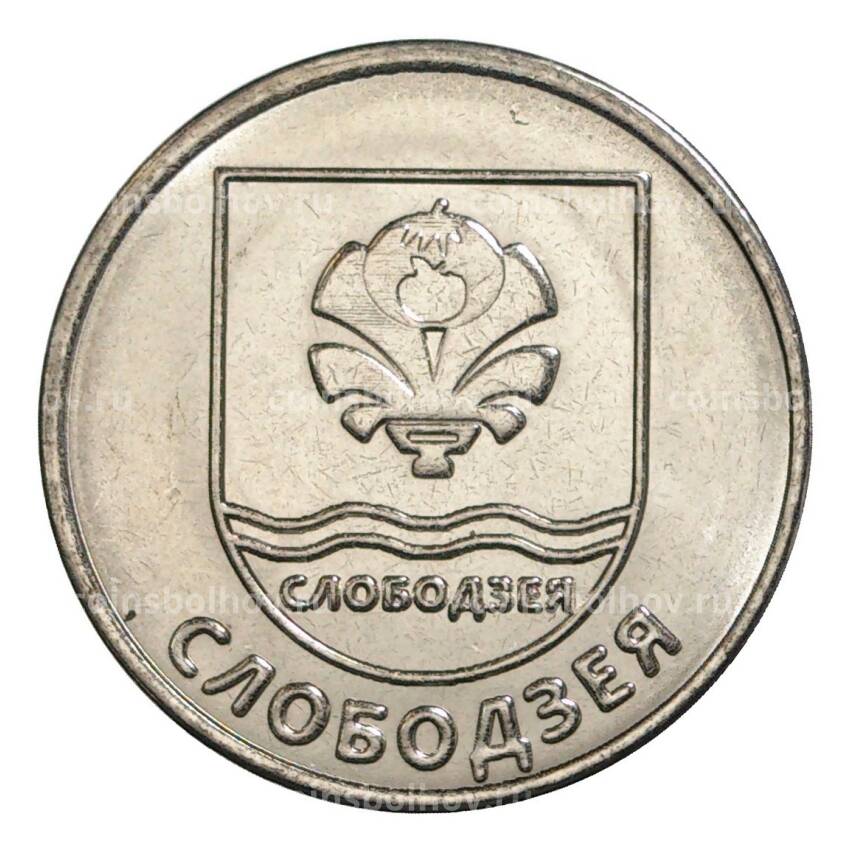 Монета 1 рубль 2017 года «Гербы городов Приднестровья — Слободзея»