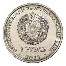Монета 1 рубль 2017 года «Гербы городов Приднестровья — Слободзея» (реверс)