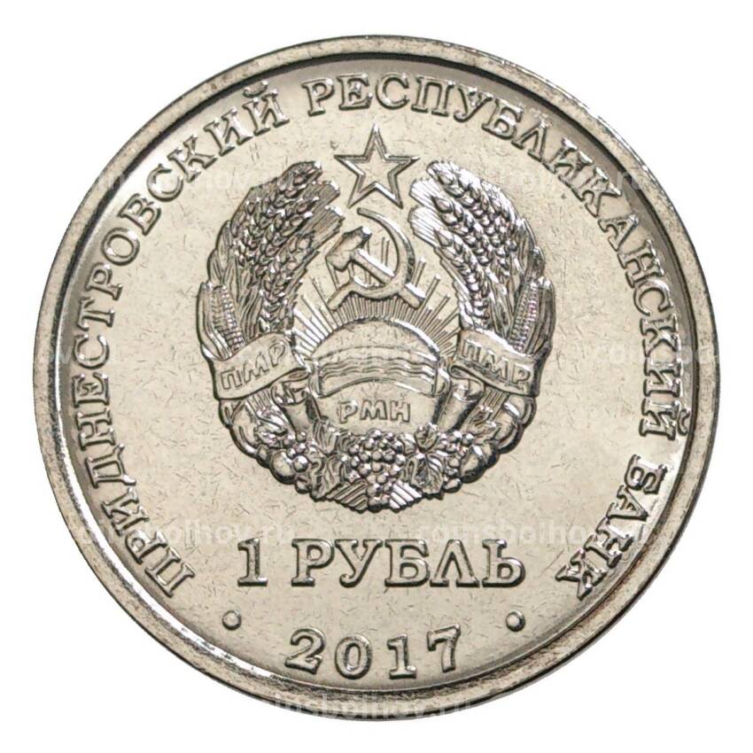 Монета 1 рубль 2017 года «Гербы городов Приднестровья — Слободзея» (вид 2)