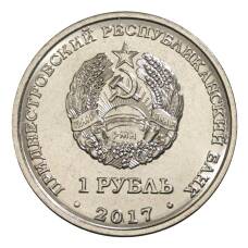 Монета 1 рубль 2017 года «Гербы городов Приднестровья — Рыбница» (реверс)