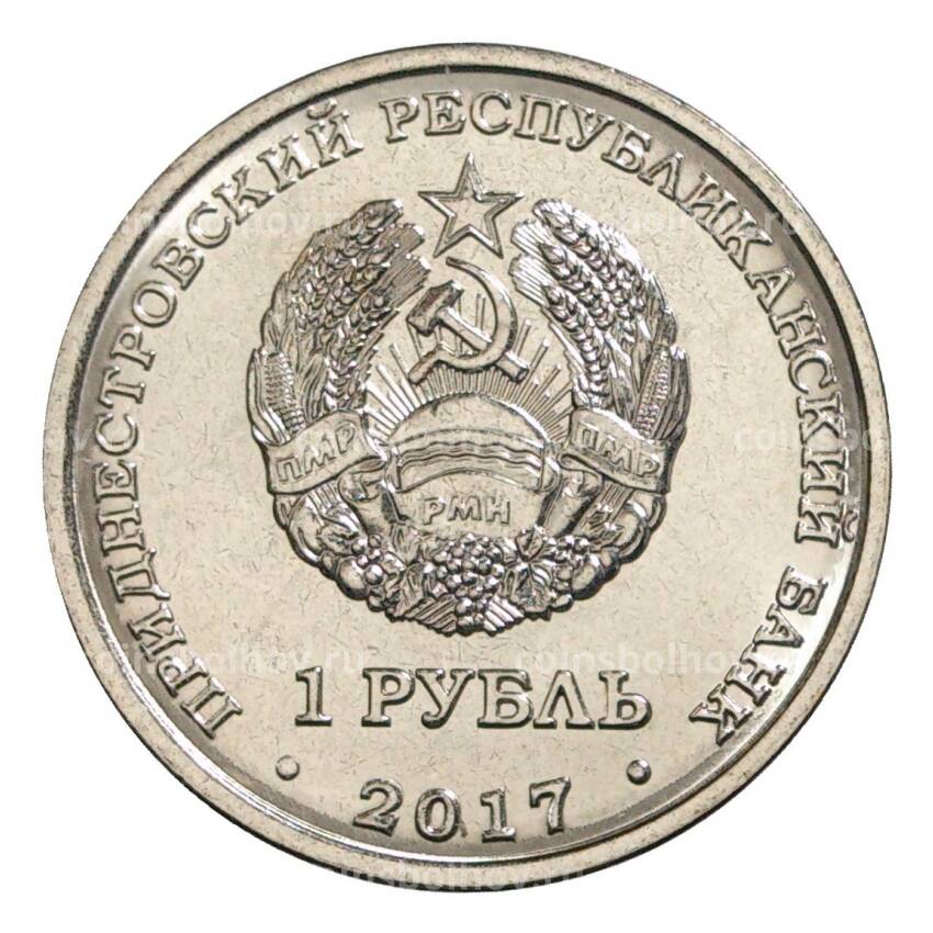 Монета 1 рубль 2017 года «Гербы городов Приднестровья — Рыбница» (вид 2)