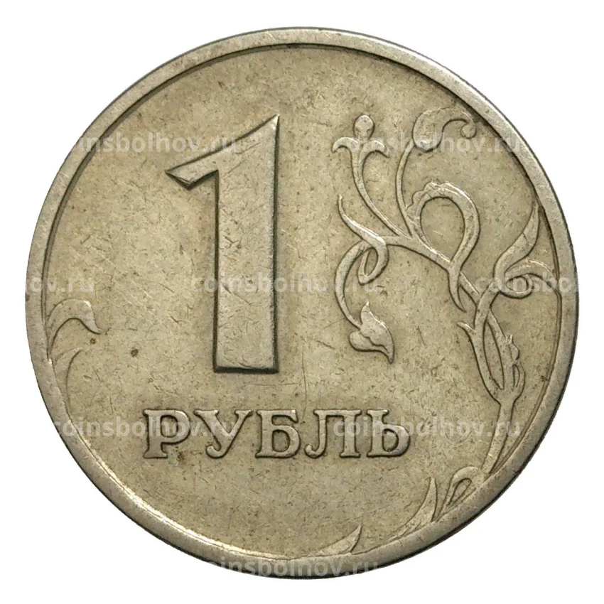 Монета 1 рубль — БРАК (реверс-реверс)