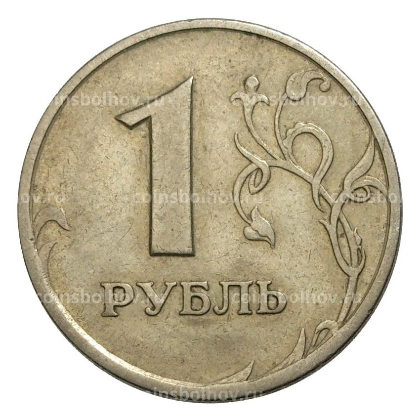 Монета 1 рубль — БРАК (реверс-реверс) (вид 2)