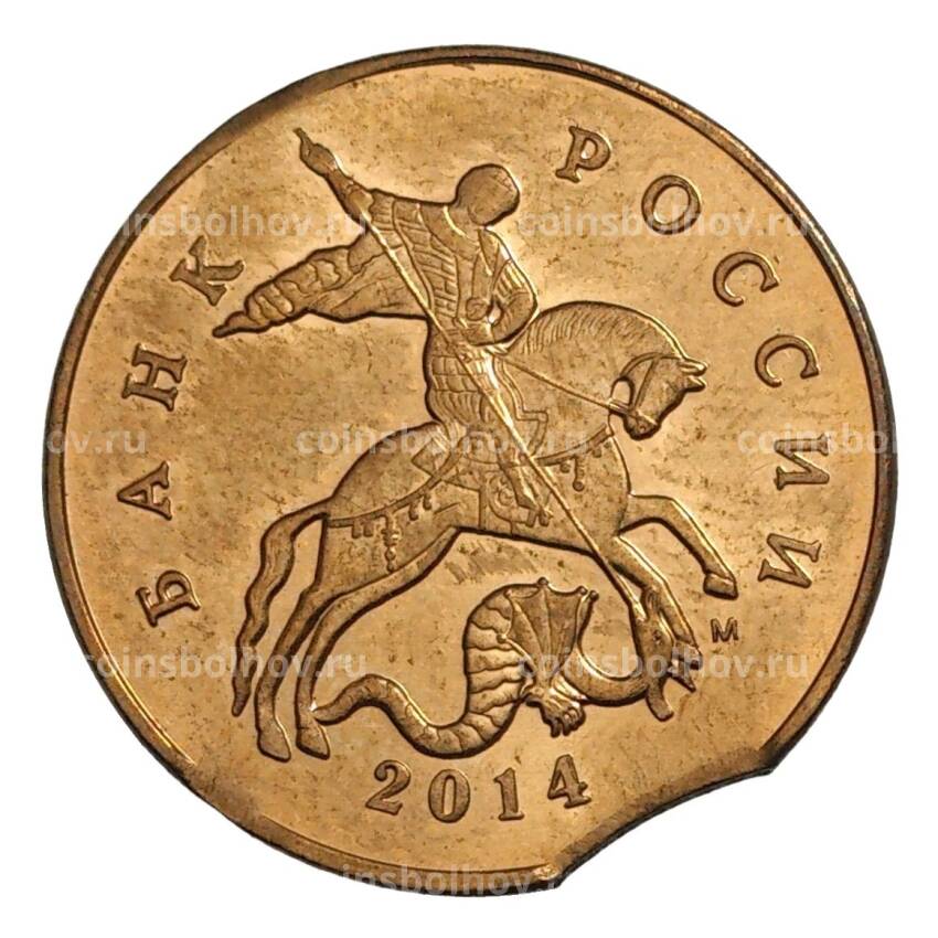 Монета 50 копеек 2014 года М — БРАК (выкус)