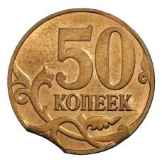 Монета 50 копеек 2014 года М — БРАК (выкус) (реверс)