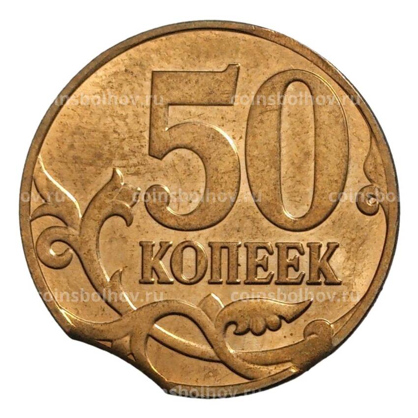 Монета 50 копеек 2014 года М — БРАК (выкус) (вид 2)