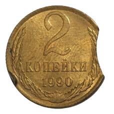 Монета 2 копейки 1990 года — БРАК (выкус) (аверс)