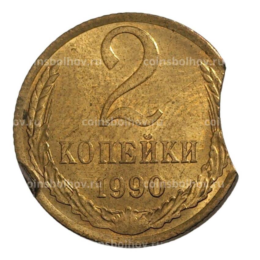 Монета 2 копейки 1990 года — БРАК (выкус)