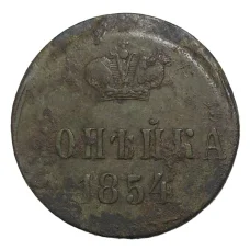 Монета Копейка 1854 года ЕМ— БРАК (смещение) (аверс)