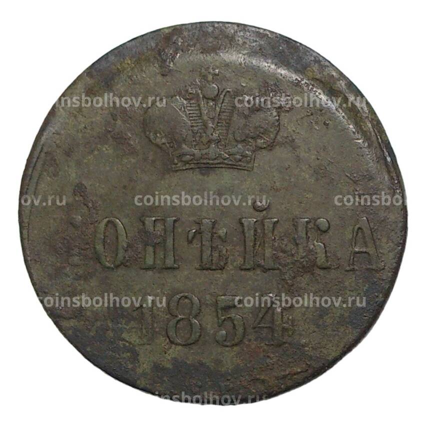 Монета Копейка 1854 года ЕМ— БРАК (смещение)