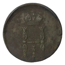 Монета Копейка 1854 года ЕМ— БРАК (смещение) (реверс)