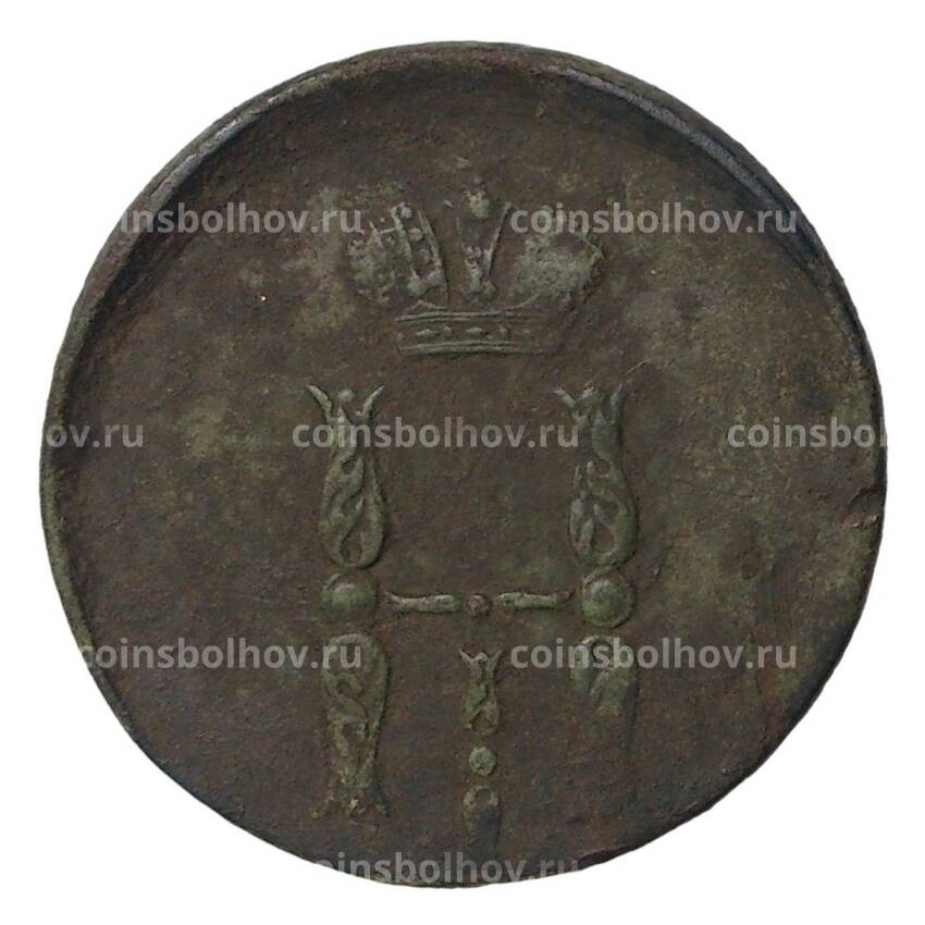 Монета Копейка 1854 года ЕМ— БРАК (смещение) (вид 2)