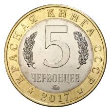 Монета Монетовидный жетон 5 червонцев 2017 года ММД Красная книга СССР — Арктический голец (реверс)