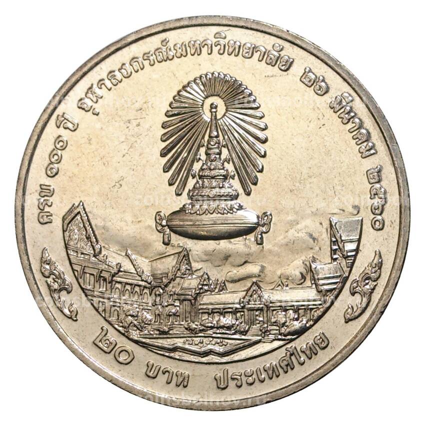 Монета 20 бат 2017 года Таиланд «100 лет Чулалонгкорнскому университету»