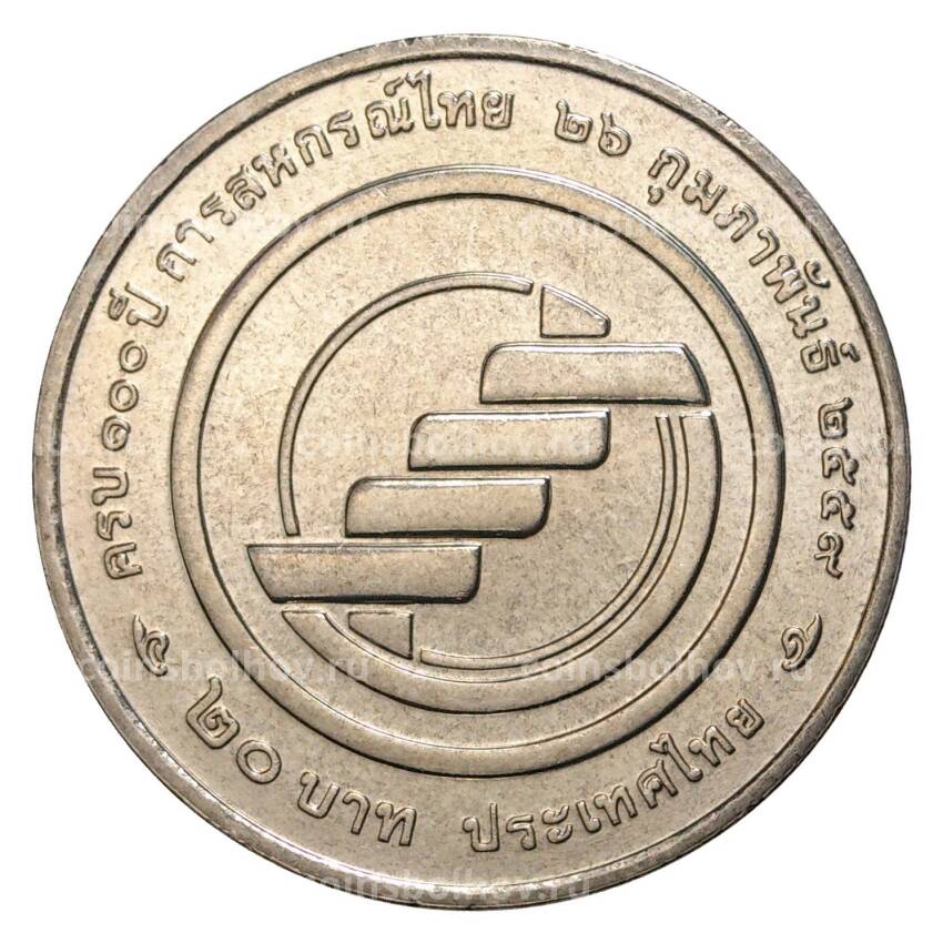 Монета 20 бат 2016 года Таиланд «100 лет кооперативам Таиланда» (вид 2)