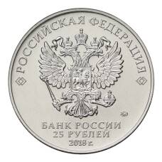 Монета 25 рублей 2018 года Чемпионат Мира по футболу в России — Волк-Забивака (реверс)
