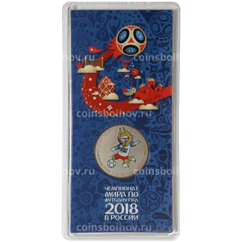 Монета 25 рублей 2018 года Чемпионат Мира по футболу в России (Волк-Забивака) — цветная (в буклете)