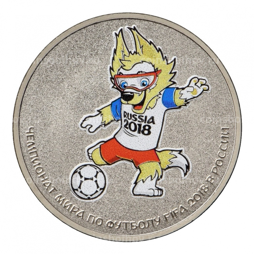 Монета 25 рублей 2018 года Чемпионат Мира по футболу в России (Волк-Забивака) — цветная (в буклете) (вид 3)