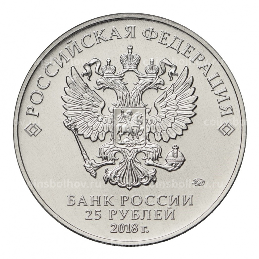 Монета 25 рублей 2018 года Чемпионат Мира по футболу в России (Волк-Забивака) — цветная (в буклете) (вид 4)