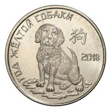Монета 1 рубль 2017 года Приднестровье «Год желтой собаки» (аверс)