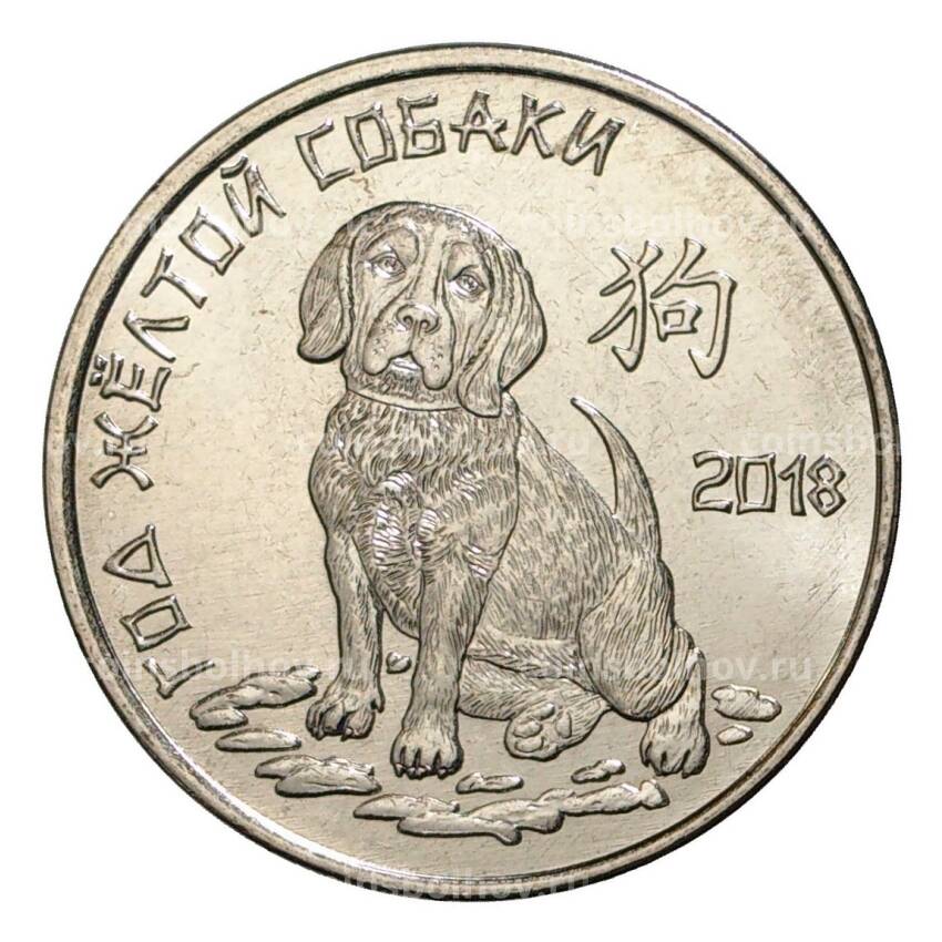 Монета 1 рубль 2017 года Приднестровье «Год желтой собаки»