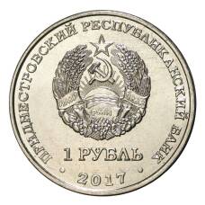 Монета 1 рубль 2017 года Приднестровье «Год желтой собаки» (реверс)