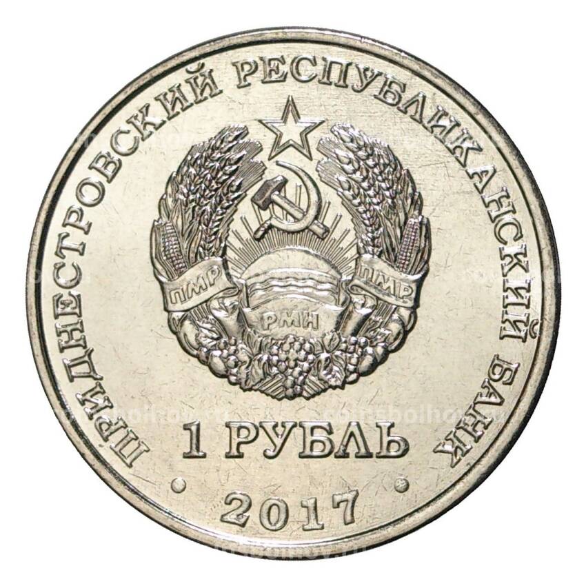 Монета 1 рубль 2017 года Приднестровье «Год желтой собаки» (вид 2)