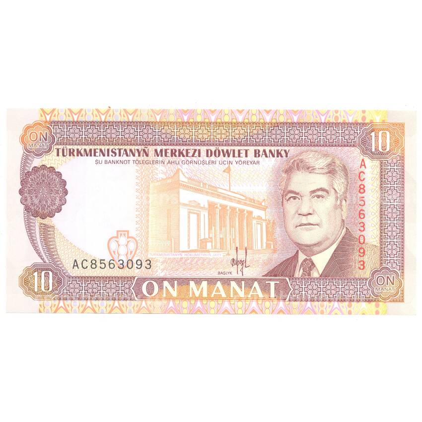 Банкнота 10 манат 1993 года Туркмения